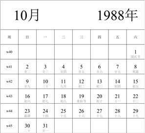 1988年日历